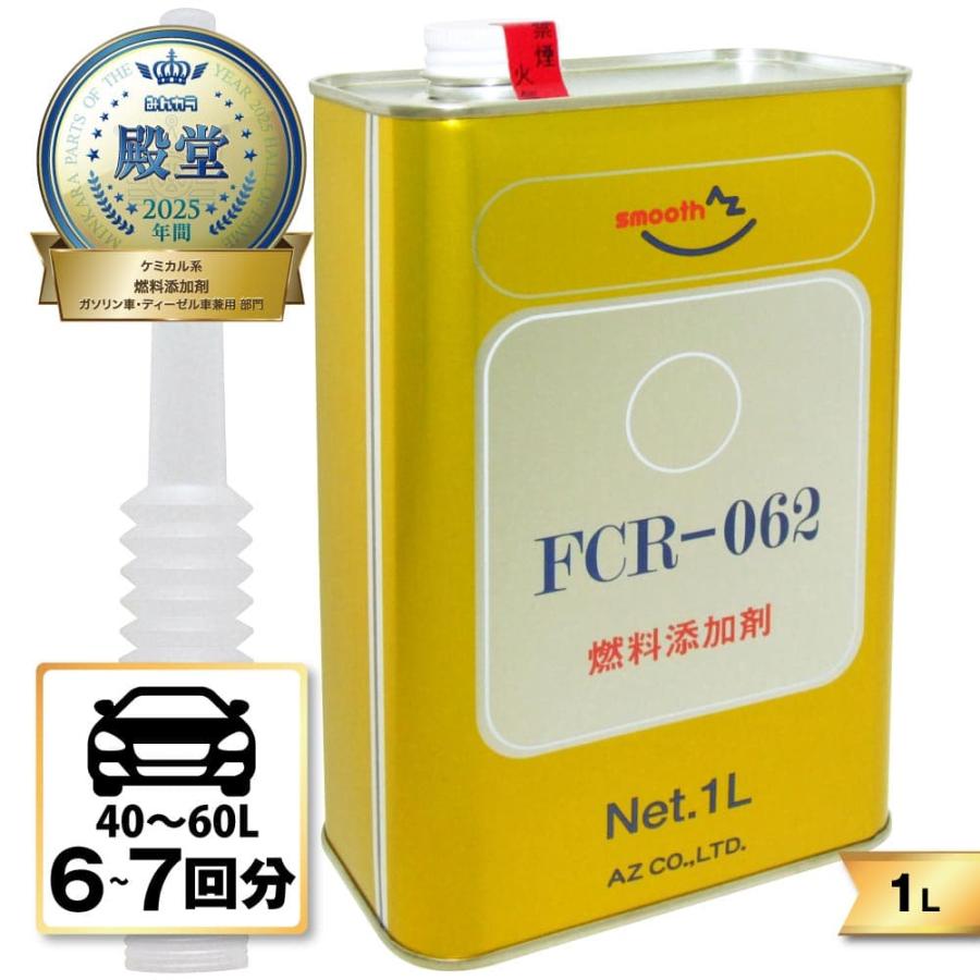 (初回限定/お一人様1個限り/送料無料)AZ FCR-062 燃料添加剤 1L ガソリン添加剤 ディーゼルにも/送料無料(北海道・沖縄・離島除く)