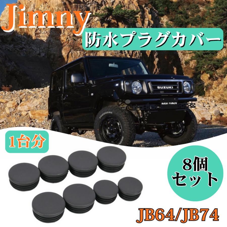 ジムニー JB64 JB74 ジムニーシエラ ジムニーノマド 防水プラグカバー 8個セット カスタム シャーシラバーホールカバー 保護 防風 防砂 防雪