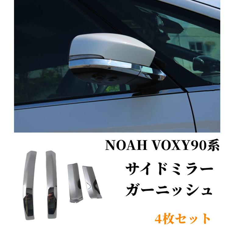ヴォクシー90系 ノア90系 パーツ サイドミラーガーニッシュ 4P ドアミラー カバー メッキパーツ NOAH VOXY