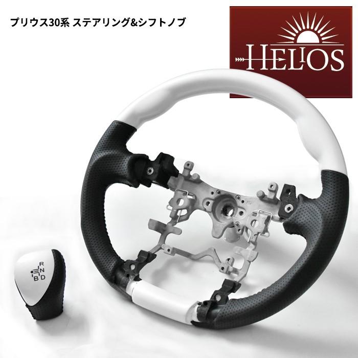 全国送料無料 HELIOS トヨタ ZVW 30系 35系 プリウス ガングリップ ステアリング &シフトノブ ホワイト×ブラック グラデーション ハンドル カスタム