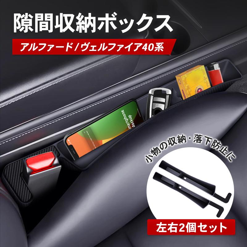 シート 隙間 収納 車 ボックス 2個セット ヴェルファイア 40系 アルファード ポケット スマホ 落下防止 ブラック 便利 小物入れ サイド 取り付け 簡単