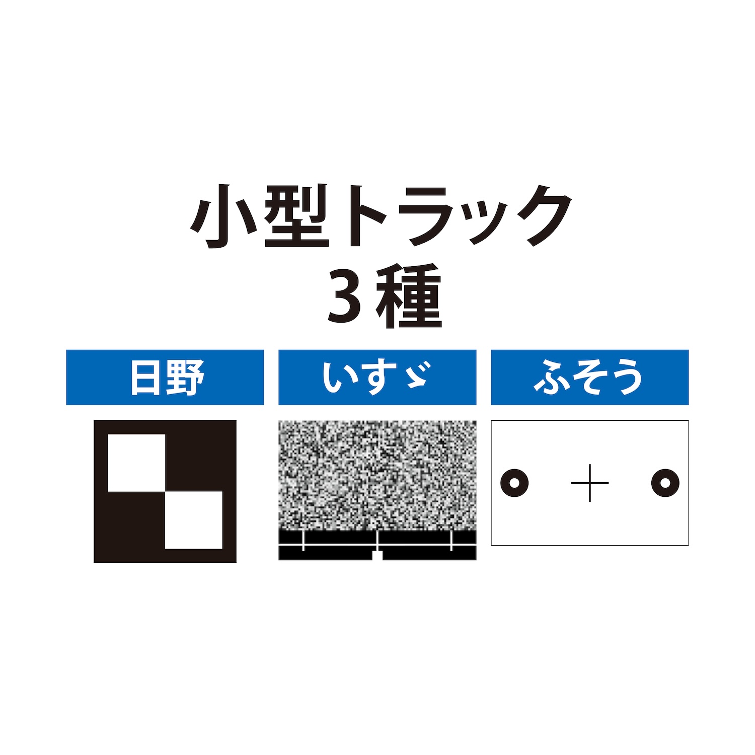 エーミングターゲット　小型トラックセット3種
