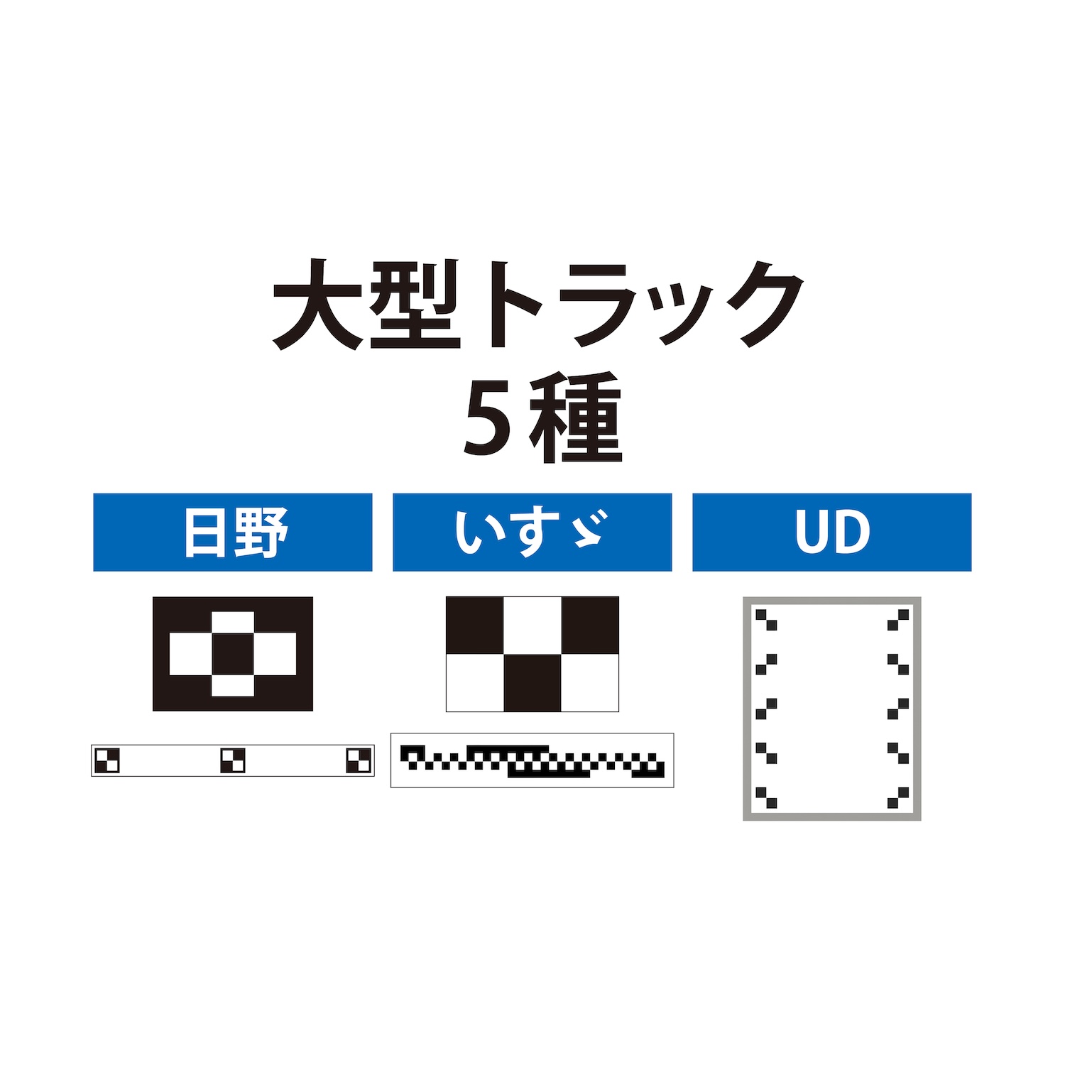 エーミングターゲット　大型トラックセット5種
