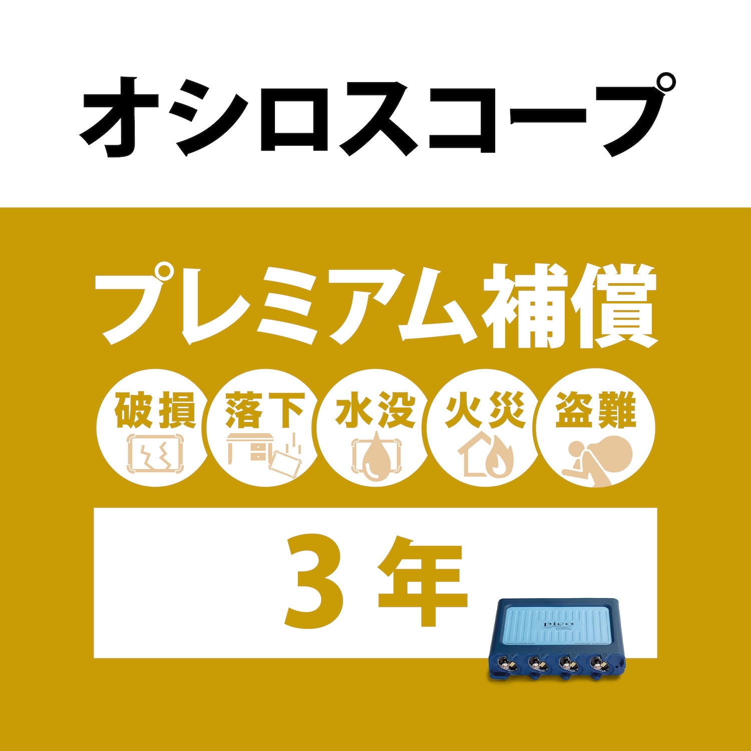 オシロスコープ　プレミアム補償3年