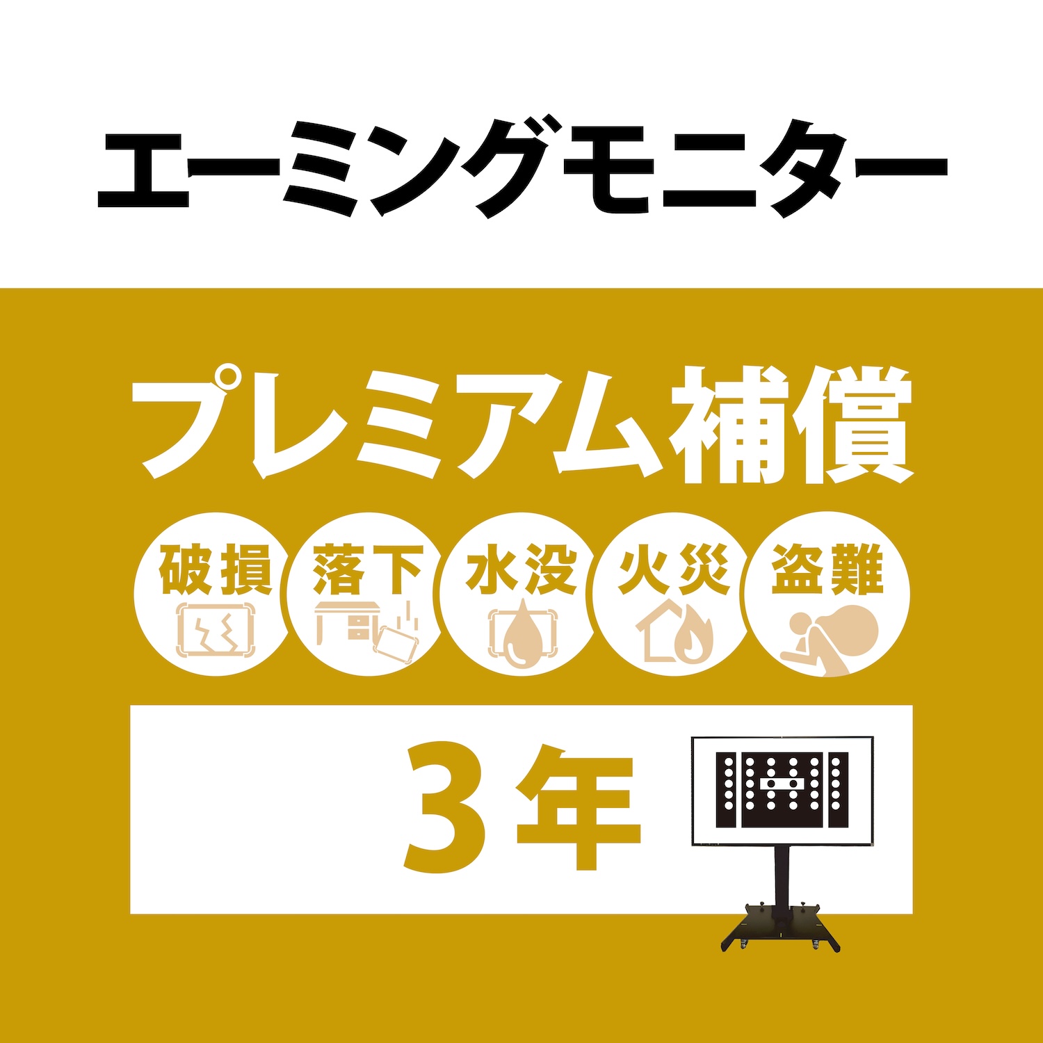 エーミングモニター　プレミアム補償3年