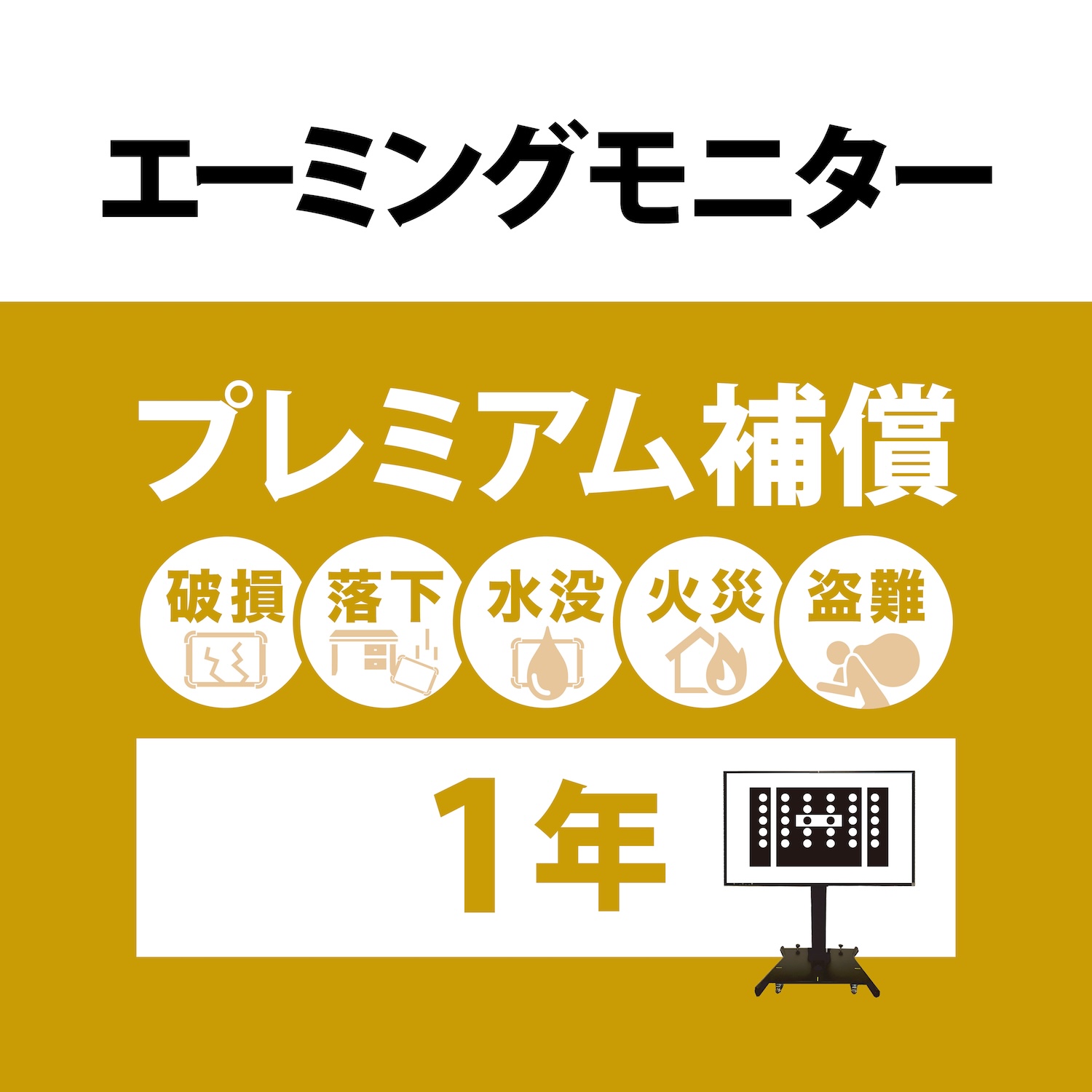 エーミングモニター　プレミアム補償1年
