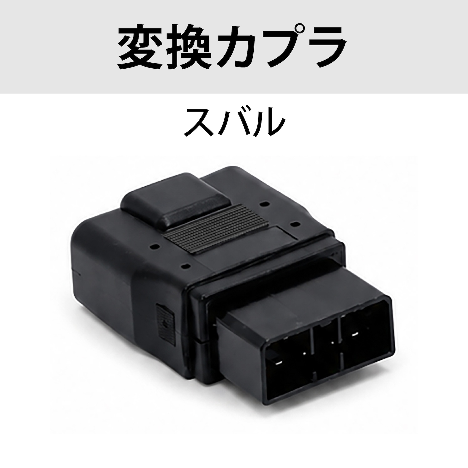スバルカプラ