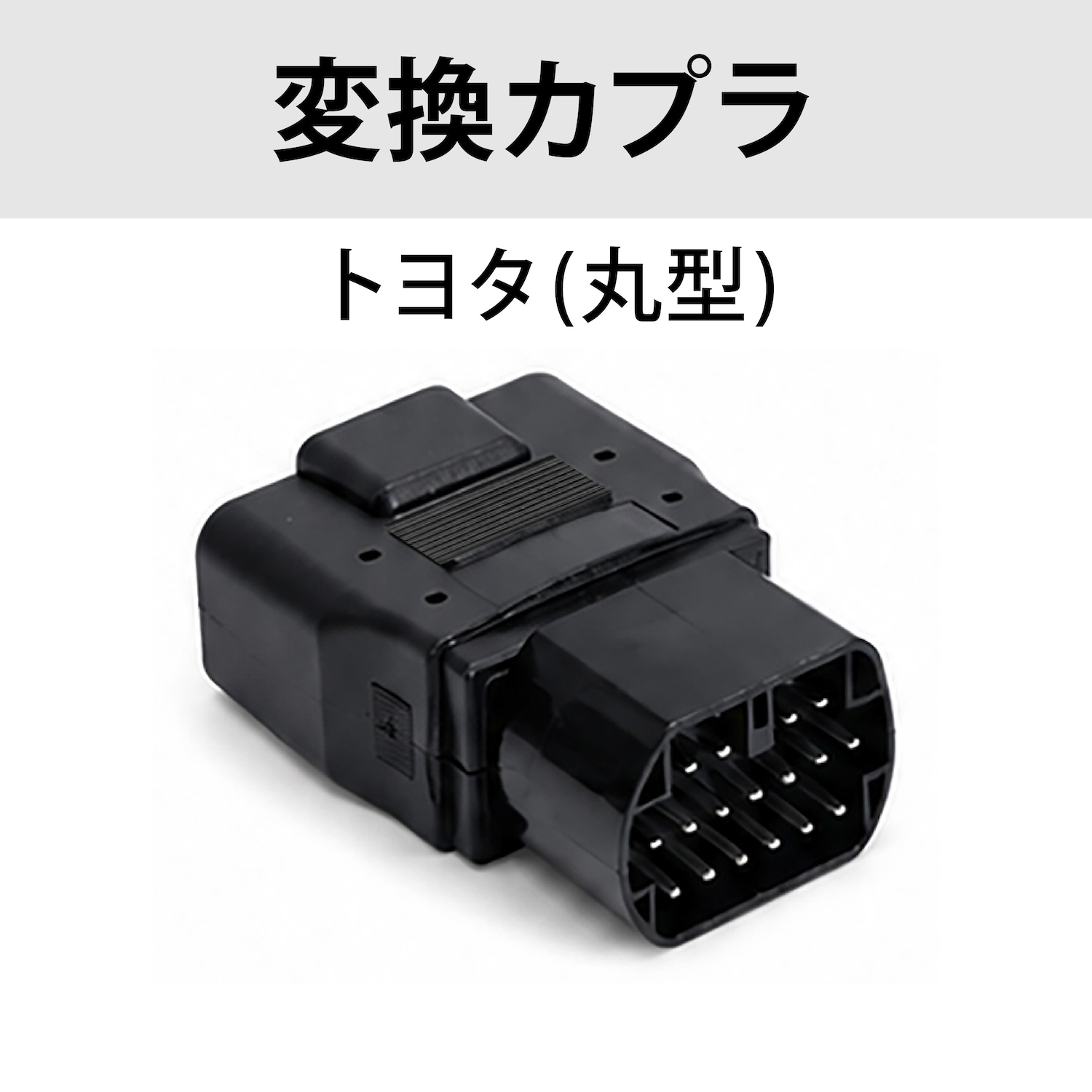 トヨタカプラ（丸形）