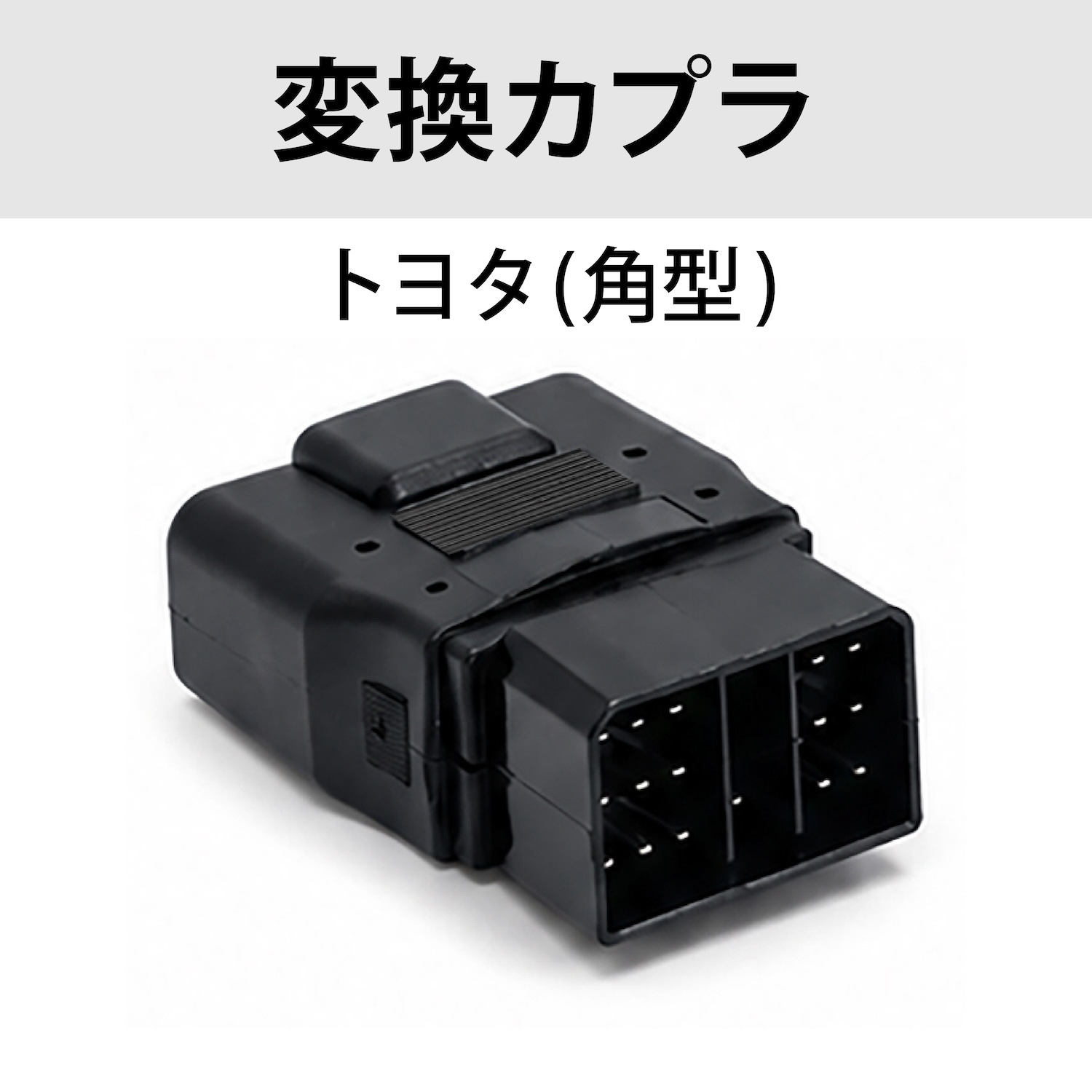 トヨタカプラ（角型）