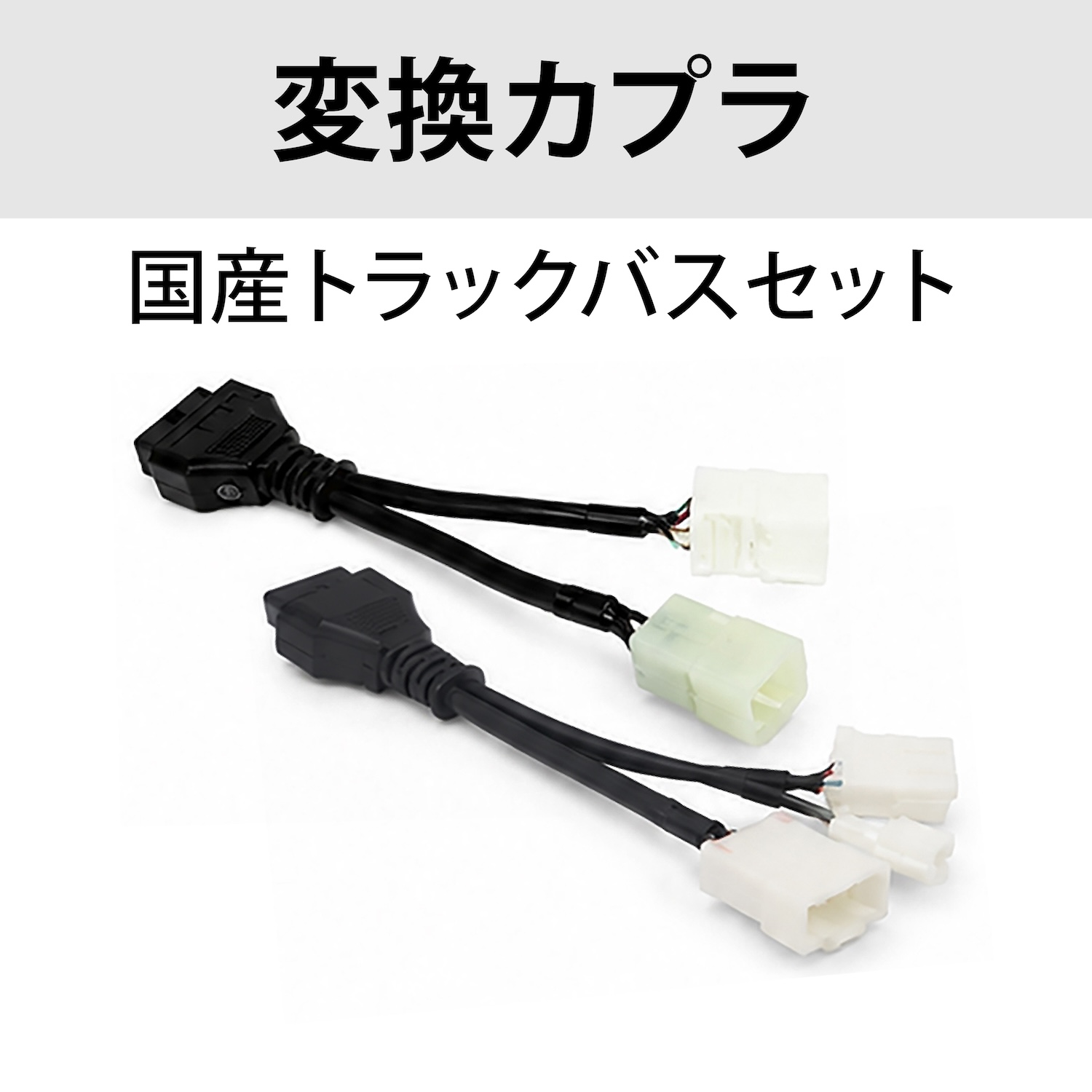 国産トラック・バスカプラセット
