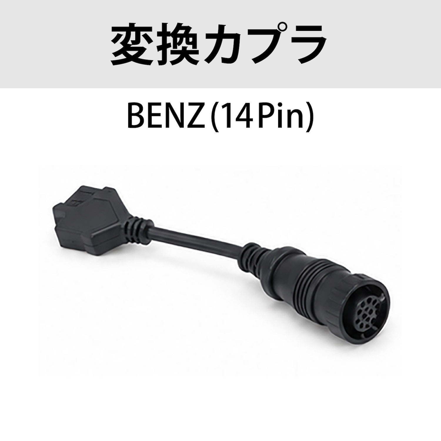 BENZ カプラ（14Pin）