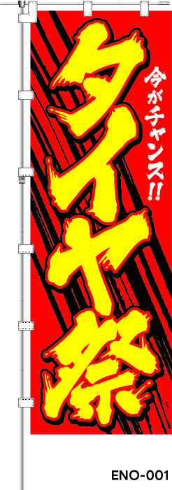 タイヤ祭 今がチャンス!!　レギュラーのぼり