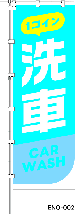 1コイン 洗車 CAR WASH　レギュラーのぼり