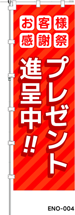お客様感謝祭 プレゼント進呈中!!　レギュラーのぼり