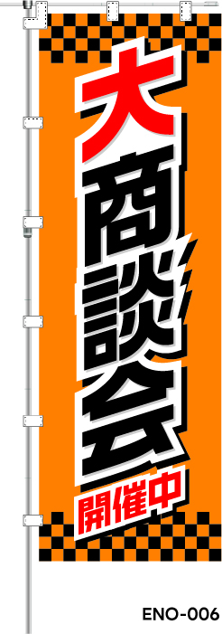 大商談会 開催中　レギュラーのぼり