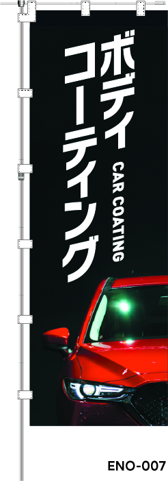 ボディコーティング CAR COATING　レギュラーのぼり