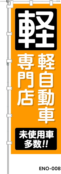 軽自動車専門店 未使用車多数!!　レギュラーのぼり