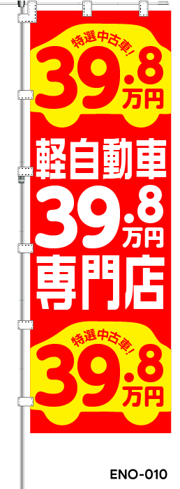 39.8万円 軽自動車39.8万円専門店　レギュラーのぼり