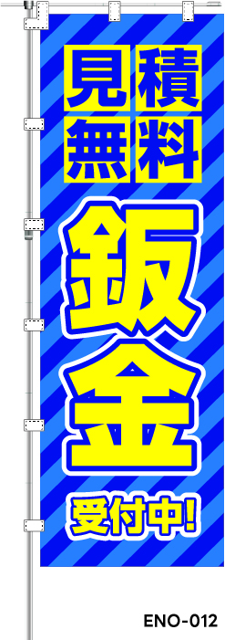 見積無料 鈑金 受付中!　レギュラーのぼり