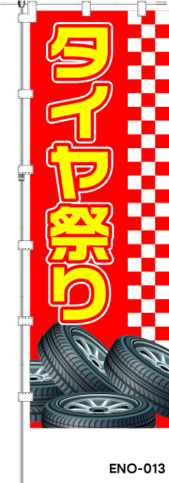 タイヤ祭り　レギュラーのぼり