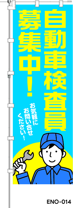 自動車検査員 募集中! お気軽にお問い合わせください!　レギュラーのぼり