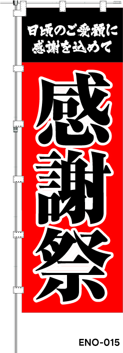 感謝祭 日頃のご愛顧に感謝を込めて　レギュラーのぼり
