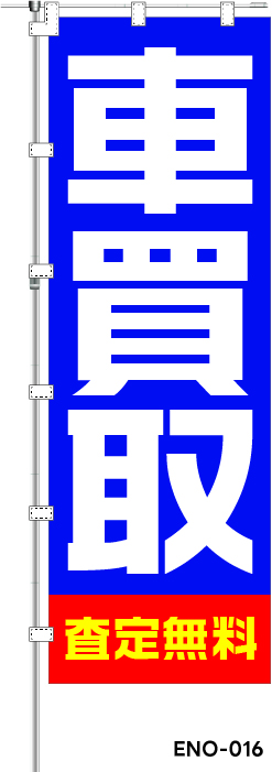 車買取 査定無料　レギュラーのぼり