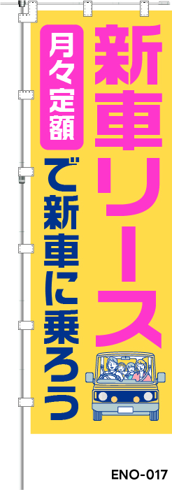 新車リース 月々定額で新車に乗ろう　レギュラーのぼり