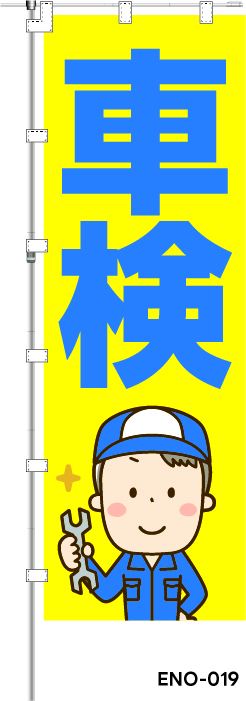 車検　レギュラーのぼり