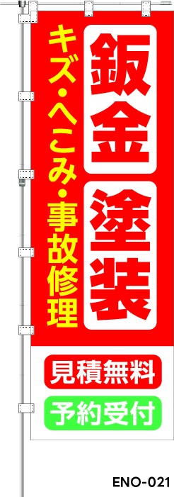 鈑金 塗装 キズ・へこみ・事故修理 見積無料 予約受付　レギュラーのぼり
