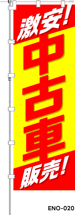激安! 中古車販売!　レギュラーのぼり