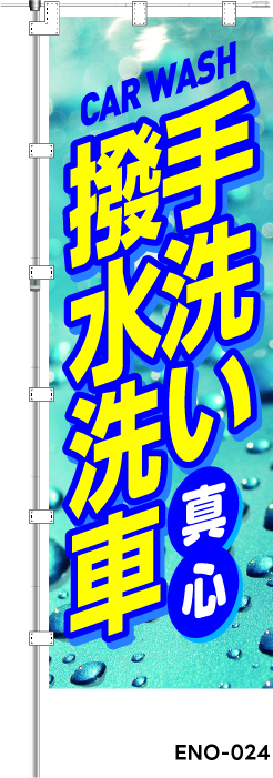CAR WASH 撥水洗車 安心　レギュラーのぼり