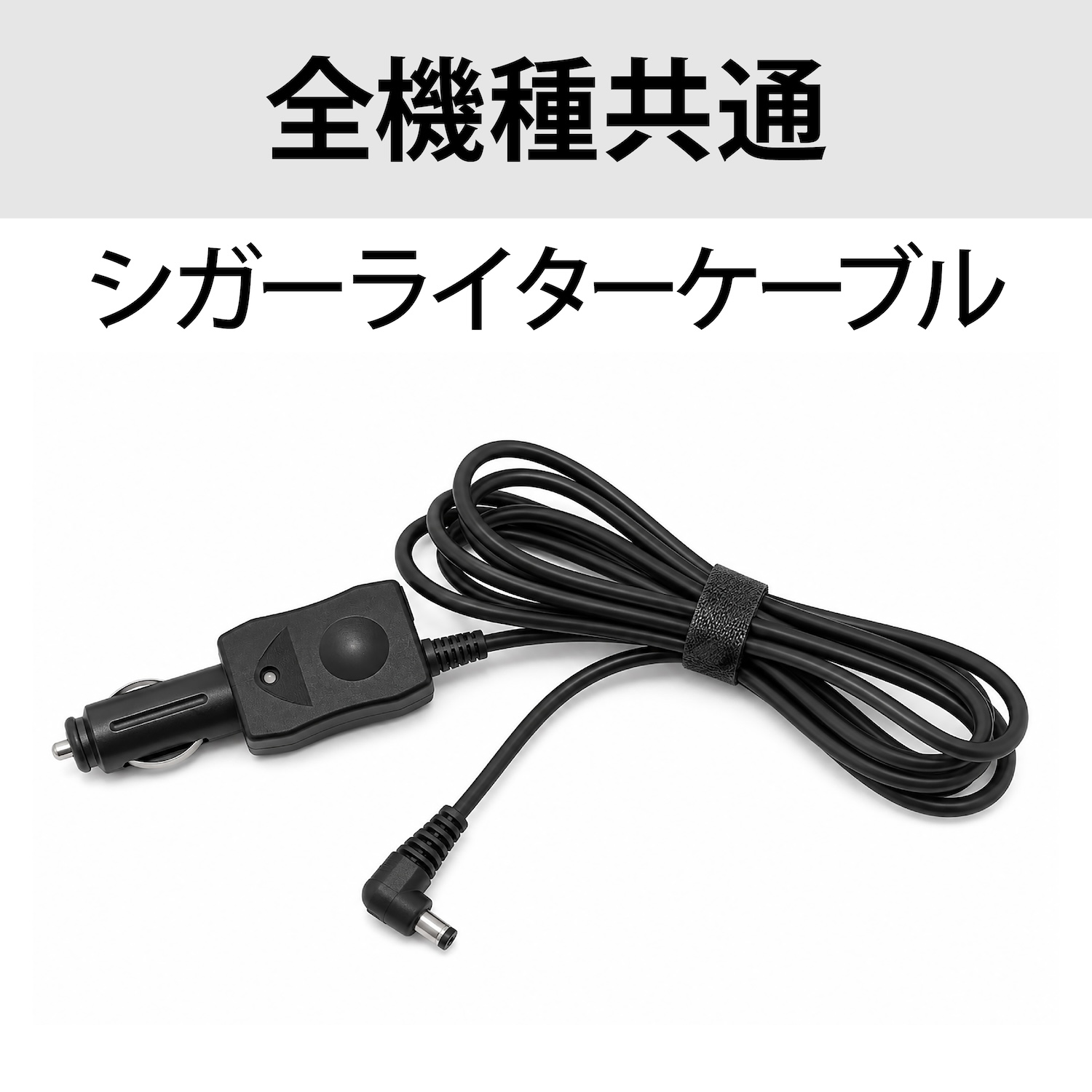 シガーライターケーブル