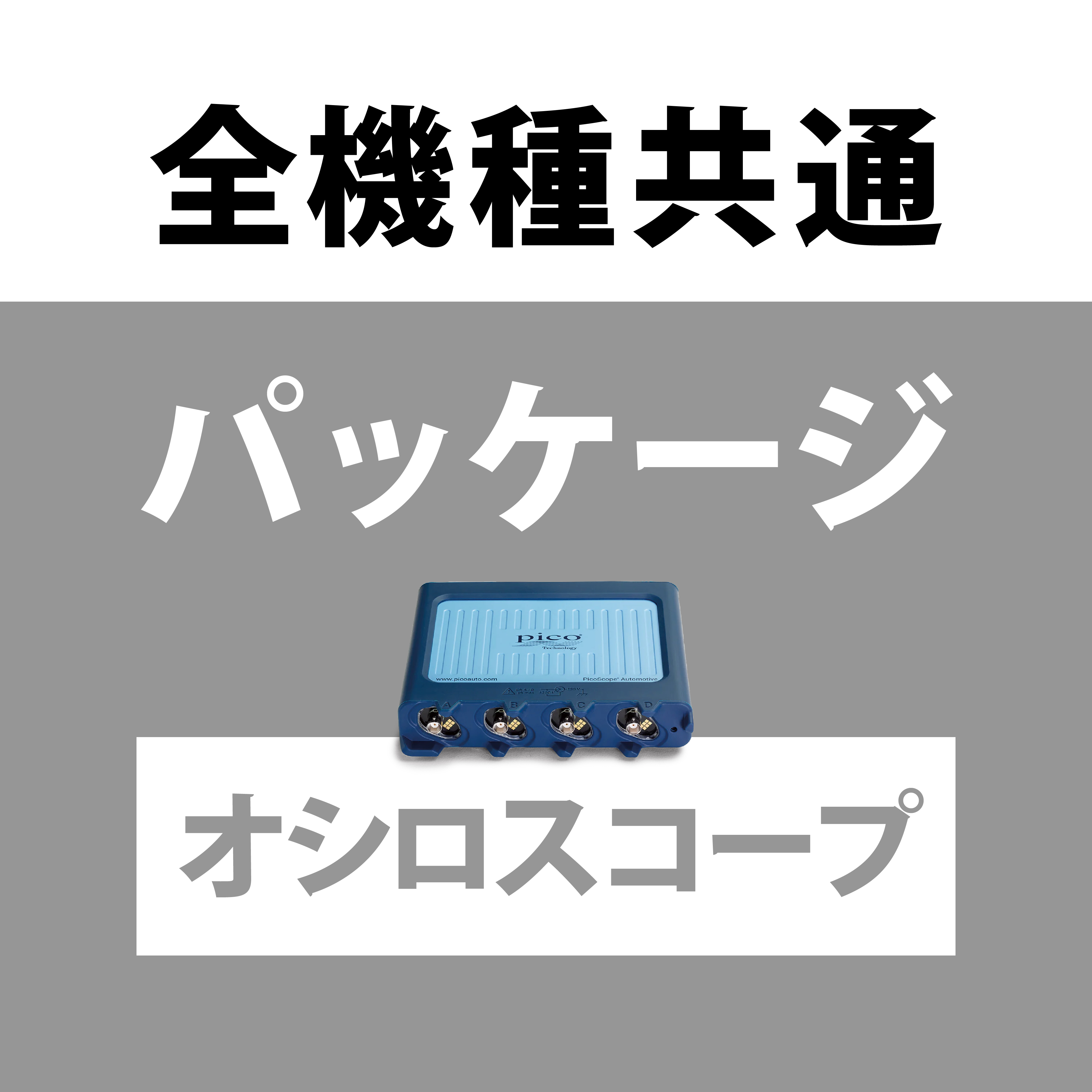 オシロスコープパッケージ