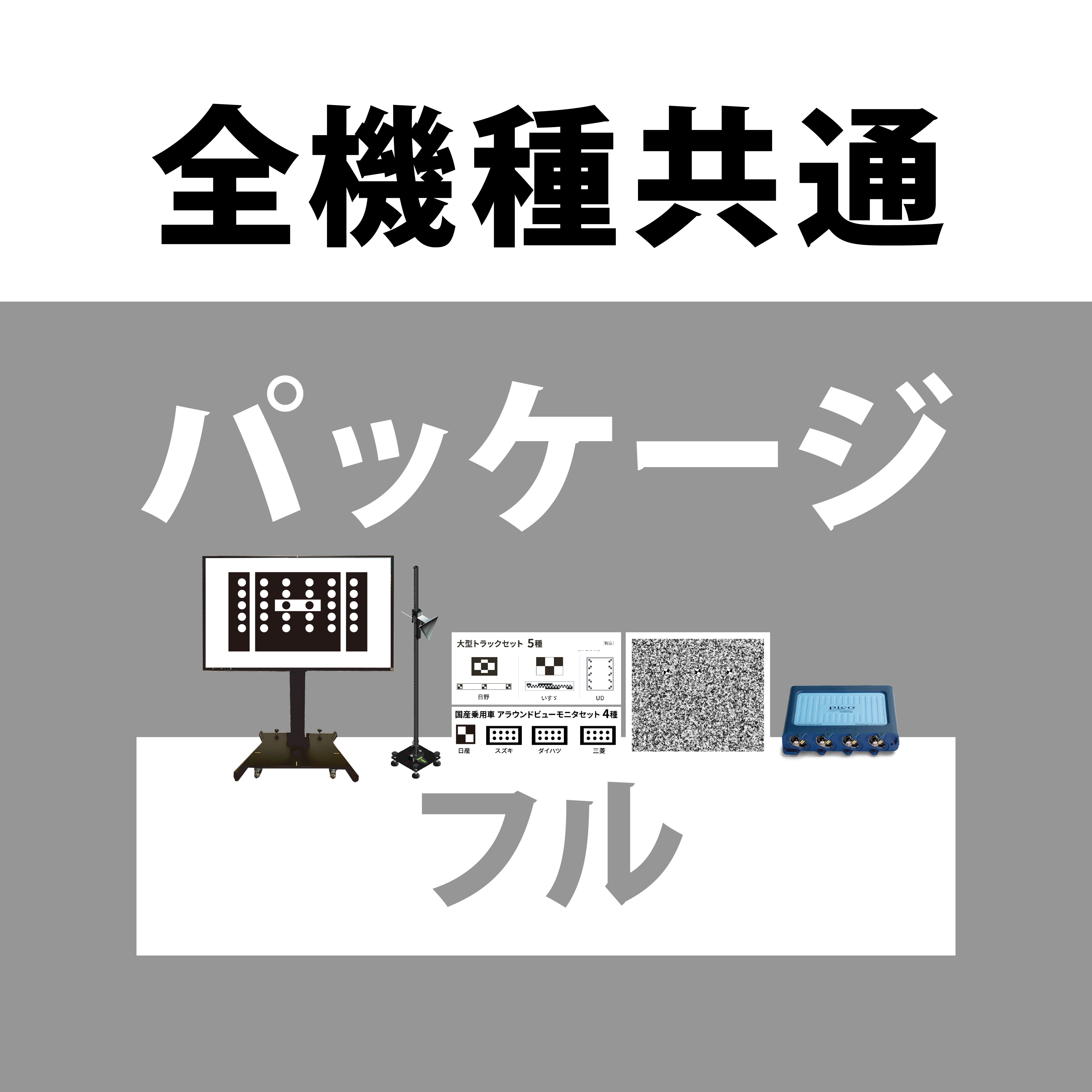 フルパッケージ