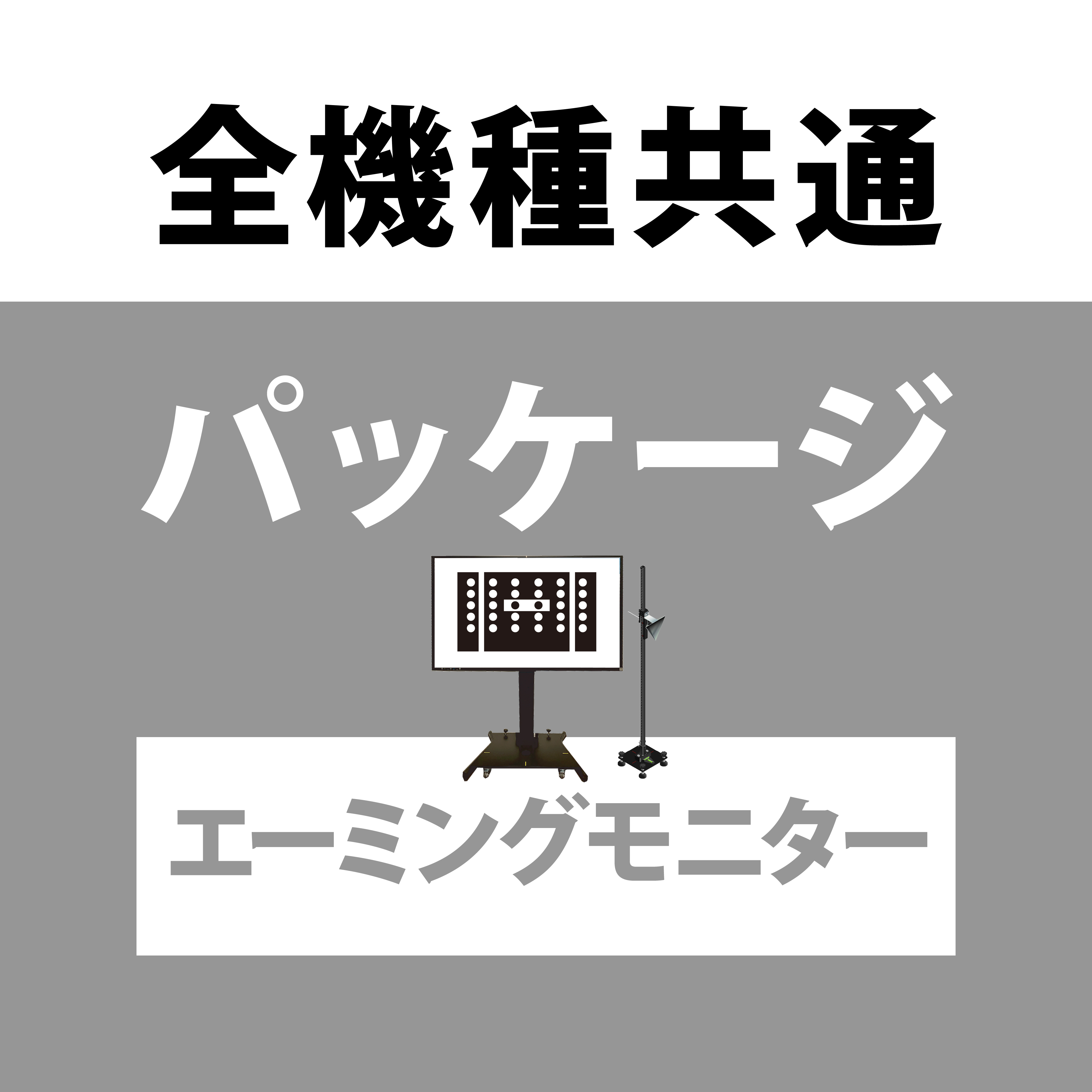 エーミングモニターパッケージ